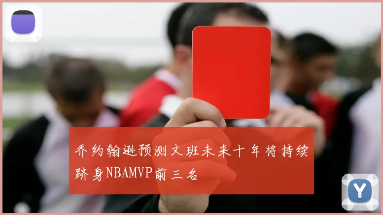 乔约翰逊预测文班未来十年将持续跻身NBAMVP前三名