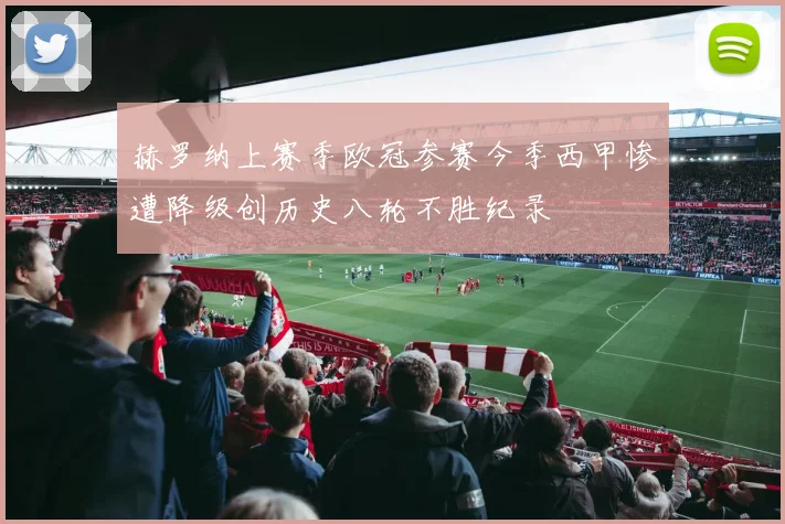 赫罗纳上赛季欧冠参赛今季西甲惨遭降级创历史八轮不胜纪录