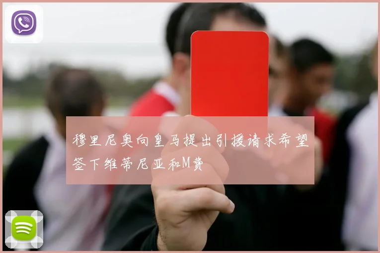 穆里尼奥向皇马提出引援请求希望签下维蒂尼亚和M费