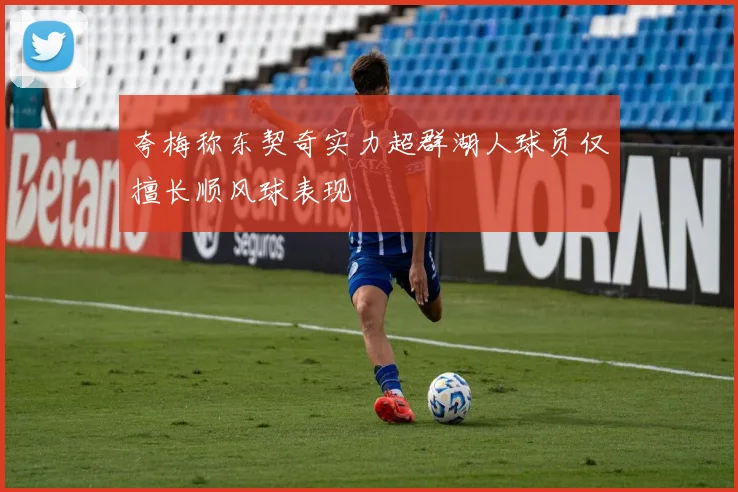 夸梅称东契奇实力超群湖人球员仅擅长顺风球表现