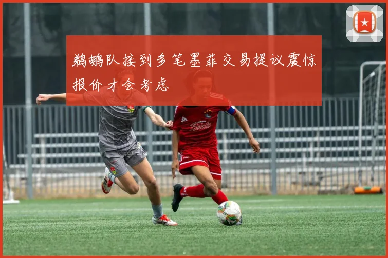 鹈鹕队接到多笔墨菲交易提议震惊报价才会考虑