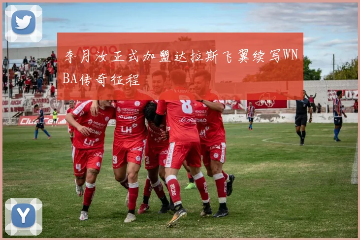 李月汝正式加盟达拉斯飞翼续写WNBA传奇征程