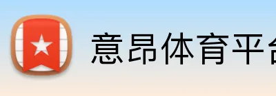 意昂体育平台 Logo